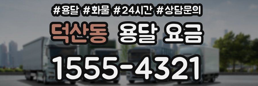 덕산동 용달 요금