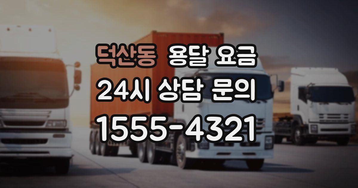 덕산동 용달 요금