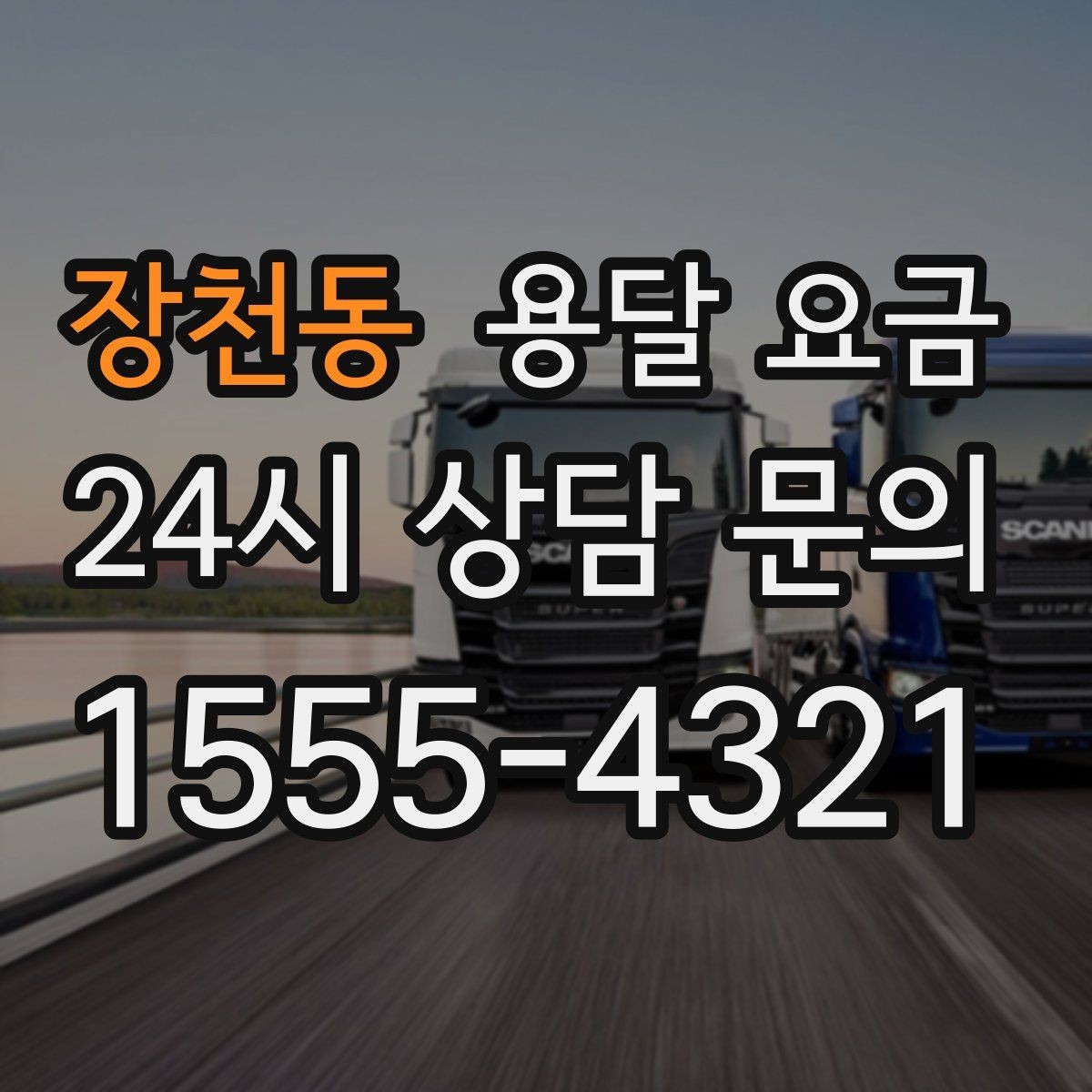 장천동 용달 요금 단순 비교보다 중요한 체크 포인트