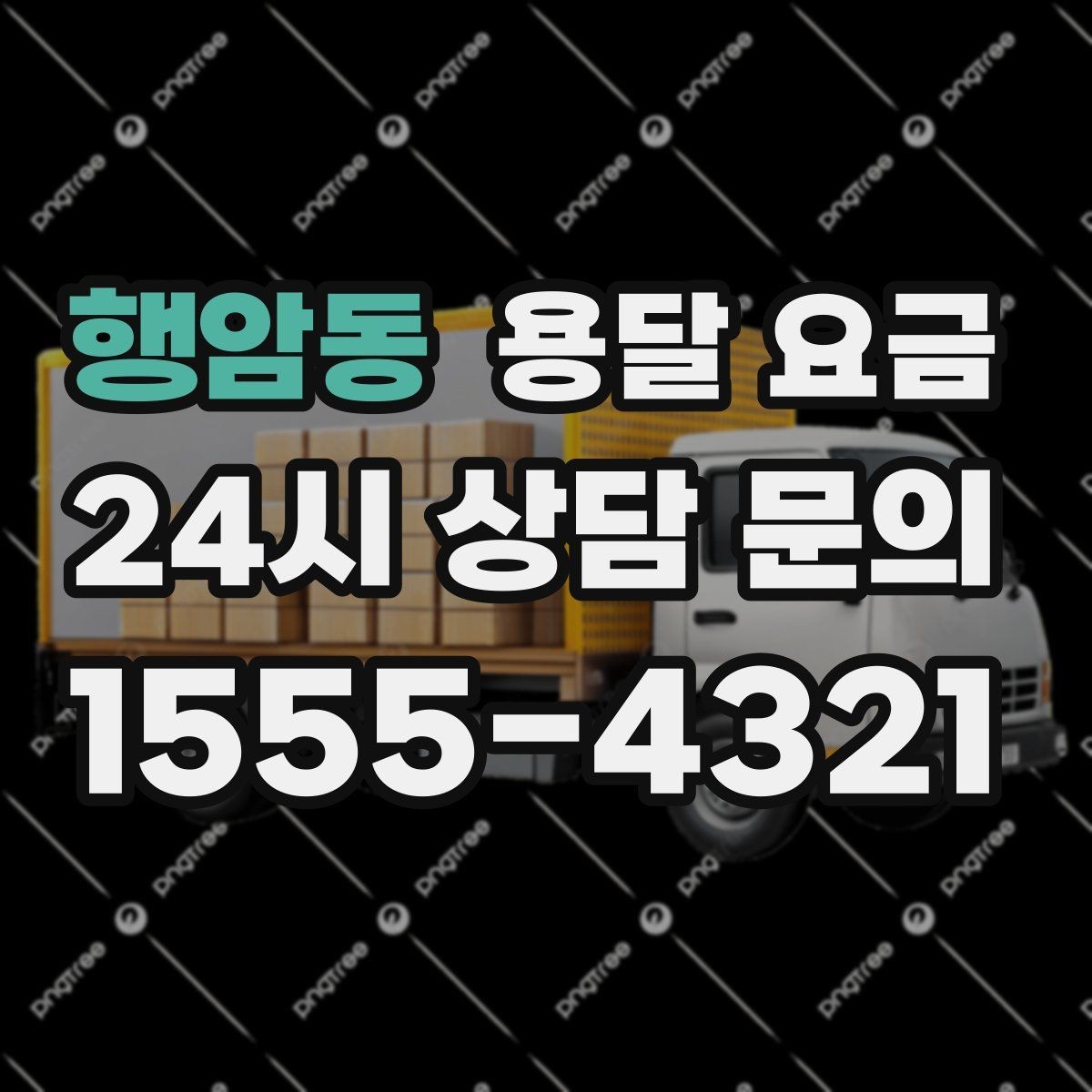 행암동 용달 요금 안전 운송이 중요한 이유