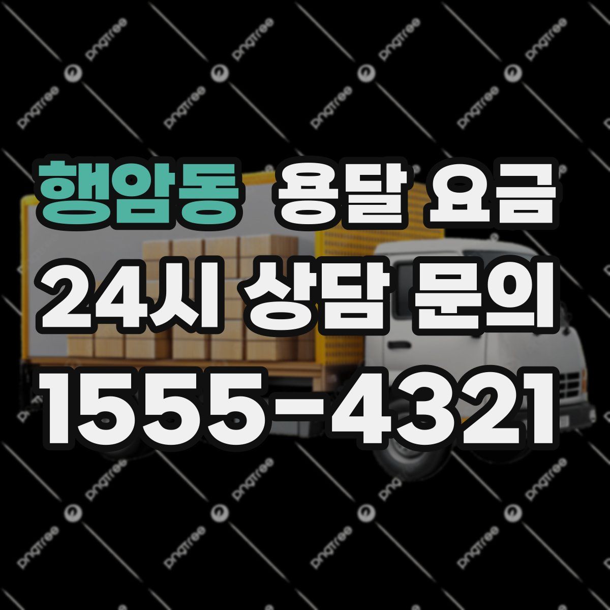 행암동 용달 요금