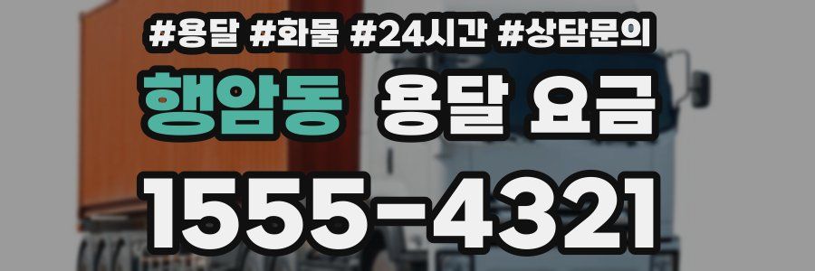 행암동 용달 요금