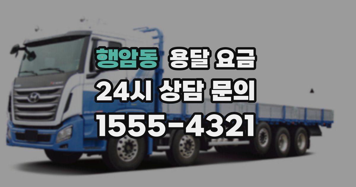 행암동 용달 요금