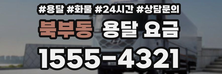 북부동 용달 요금