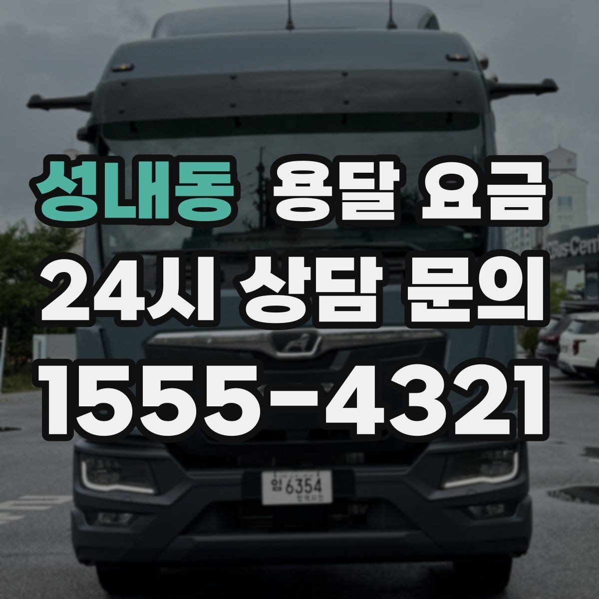 성내동 용달 요금 짐 줄이면 비용도 줄어드는 이유