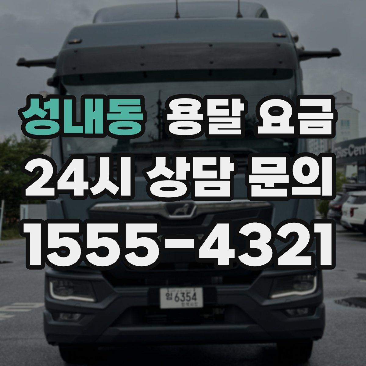 성내동 용달 요금