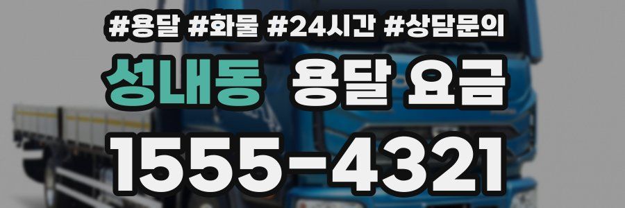 성내동 용달 요금