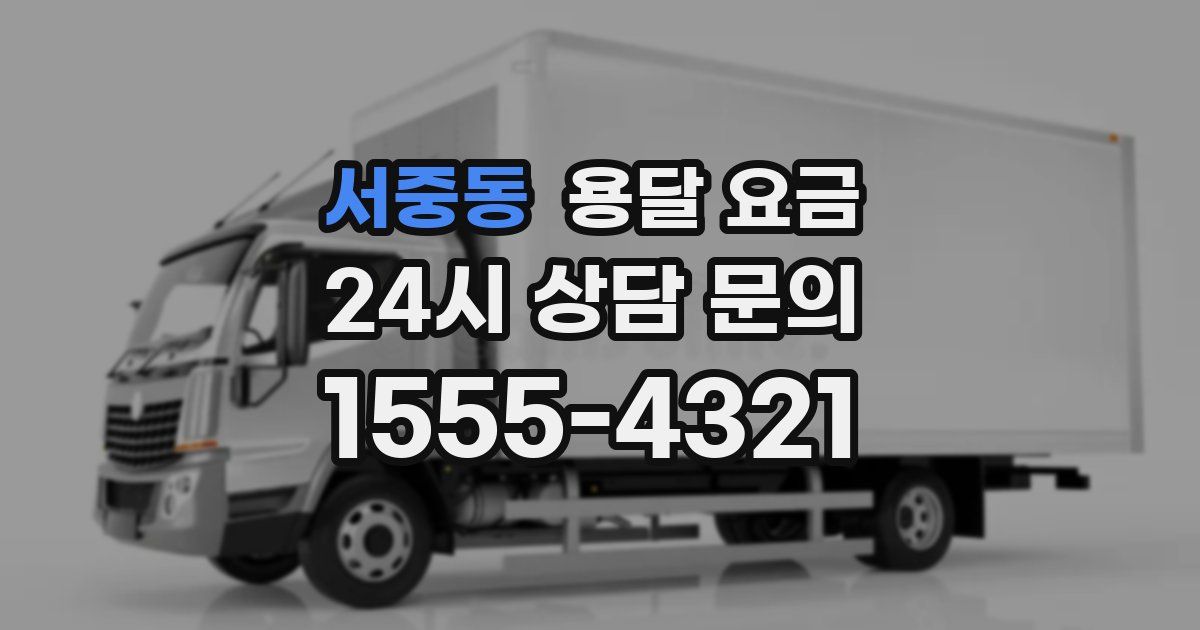 서중동 용달 요금