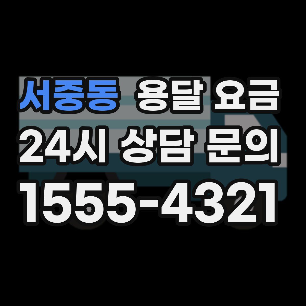 서중동 용달 요금