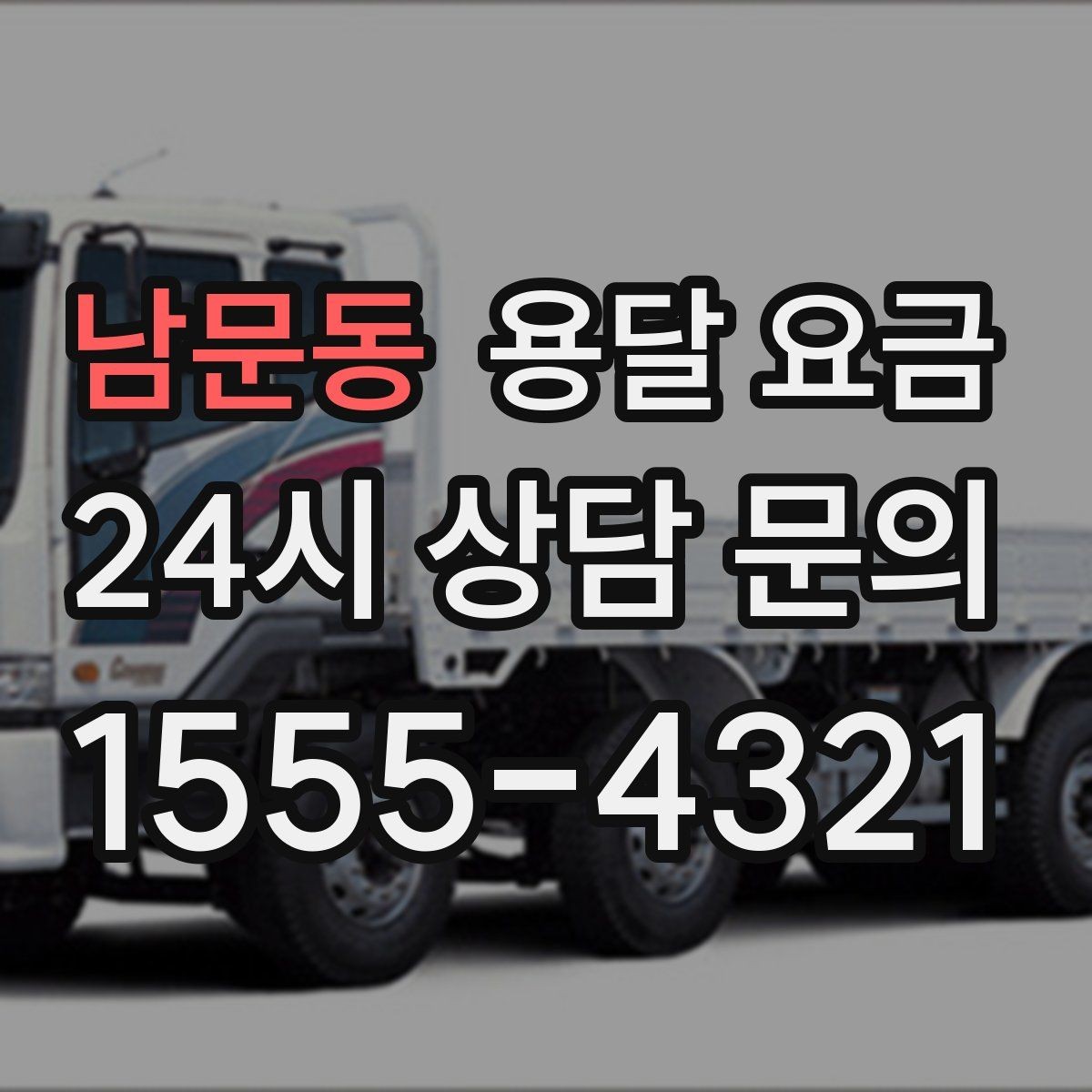 남문동 용달 요금 사전 안내가 중요한 이유