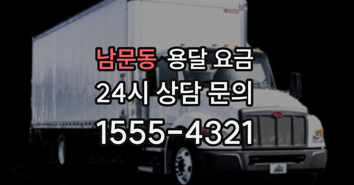 남문동 용달 요금