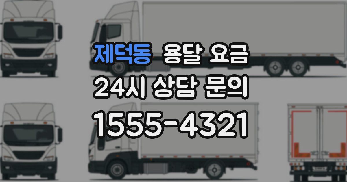 제덕동 용달 요금