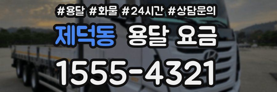 제덕동 용달 요금