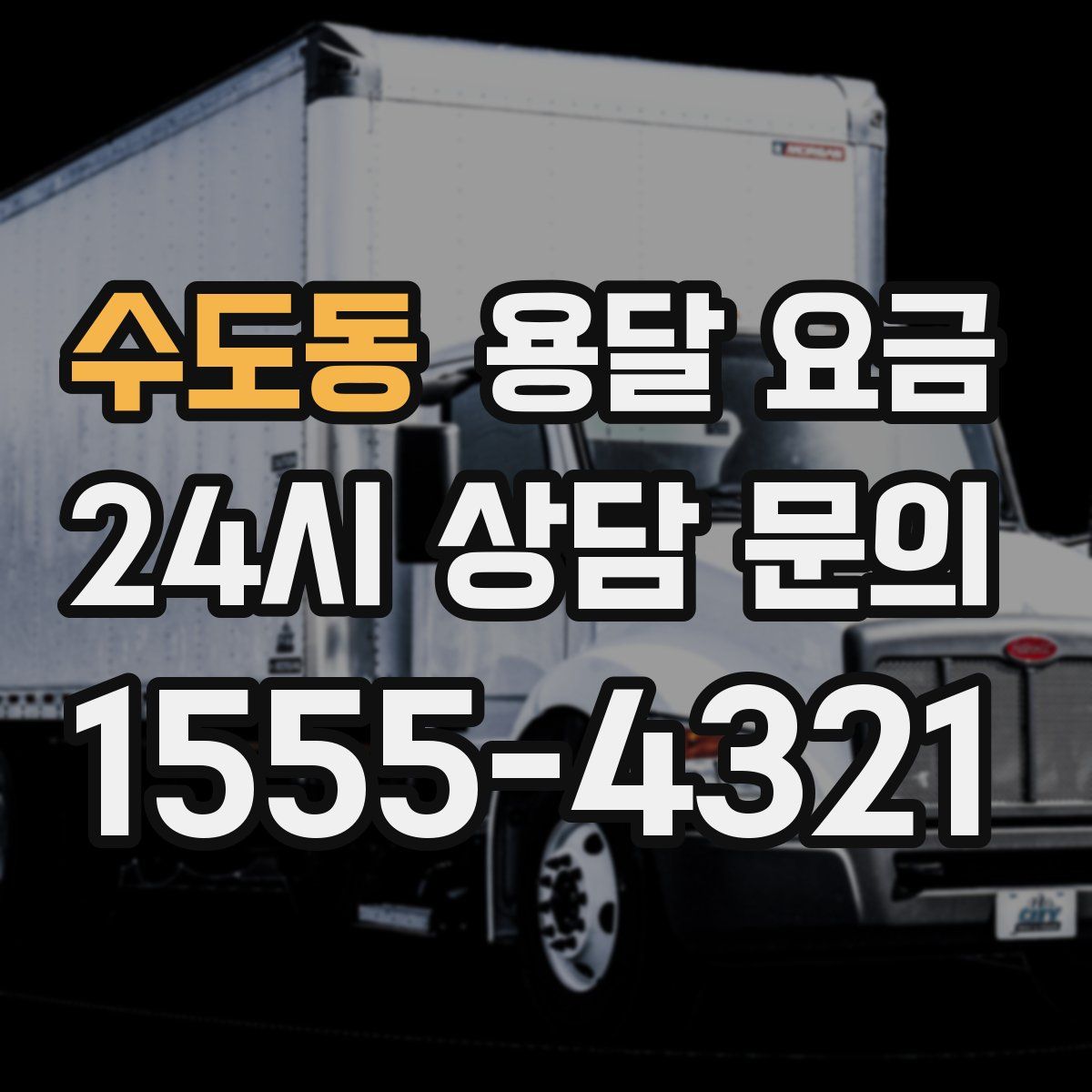 수도동 용달 요금