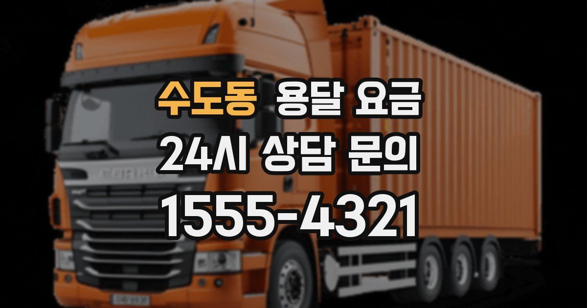 수도동 용달 요금