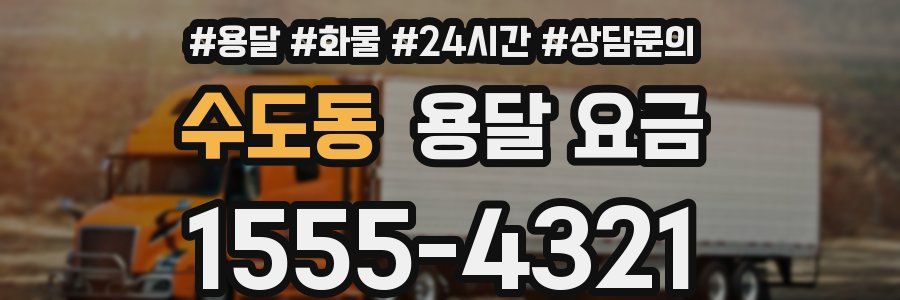 수도동 용달 요금