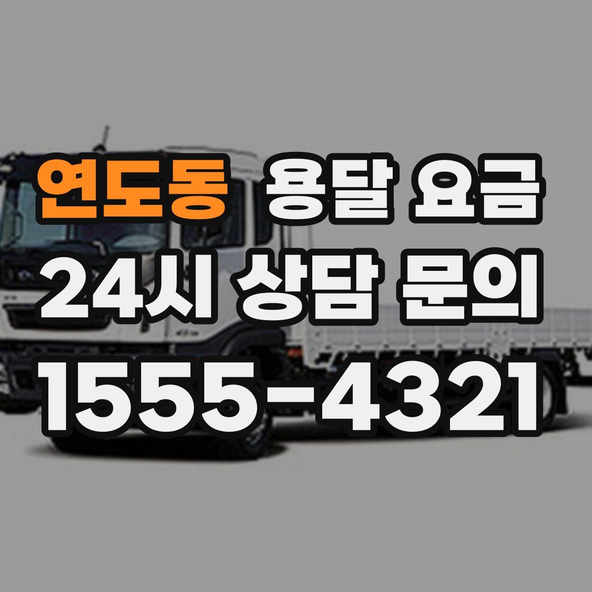 연도동 용달 요금