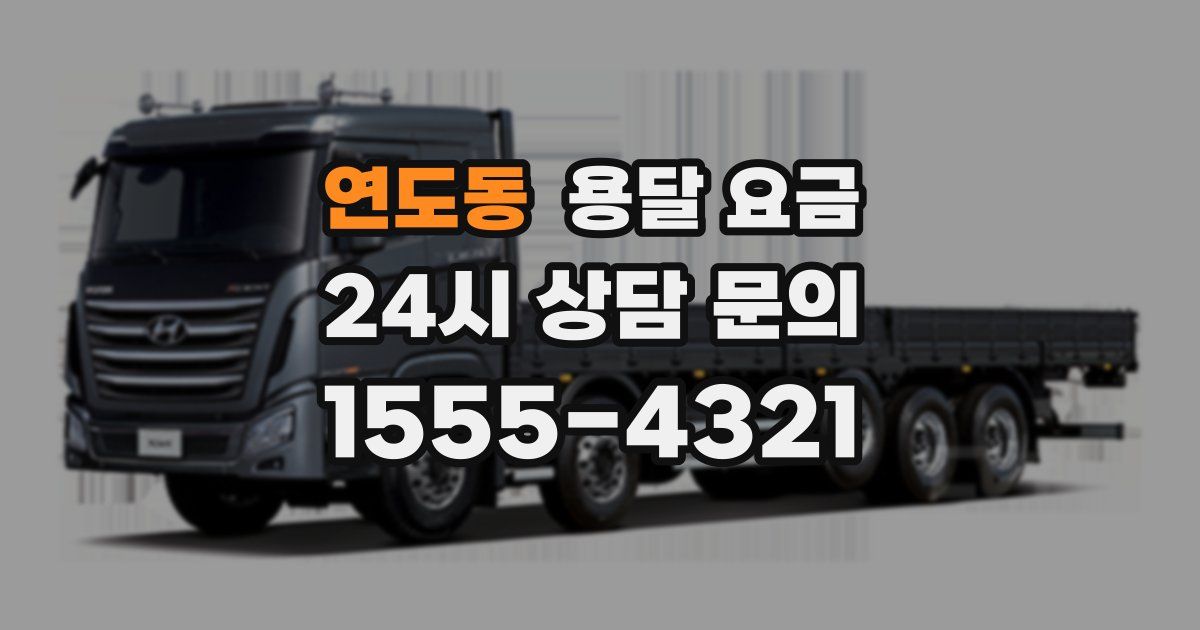 연도동 용달 요금