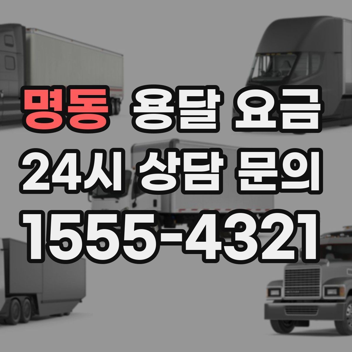 명동 용달 요금 포장 없이 이용할 때 주의점