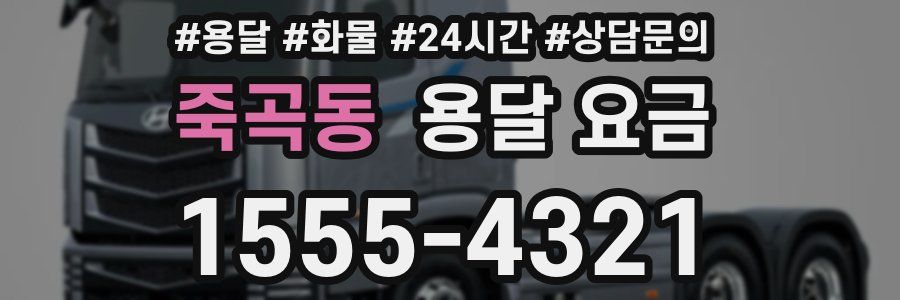 죽곡동 용달 요금