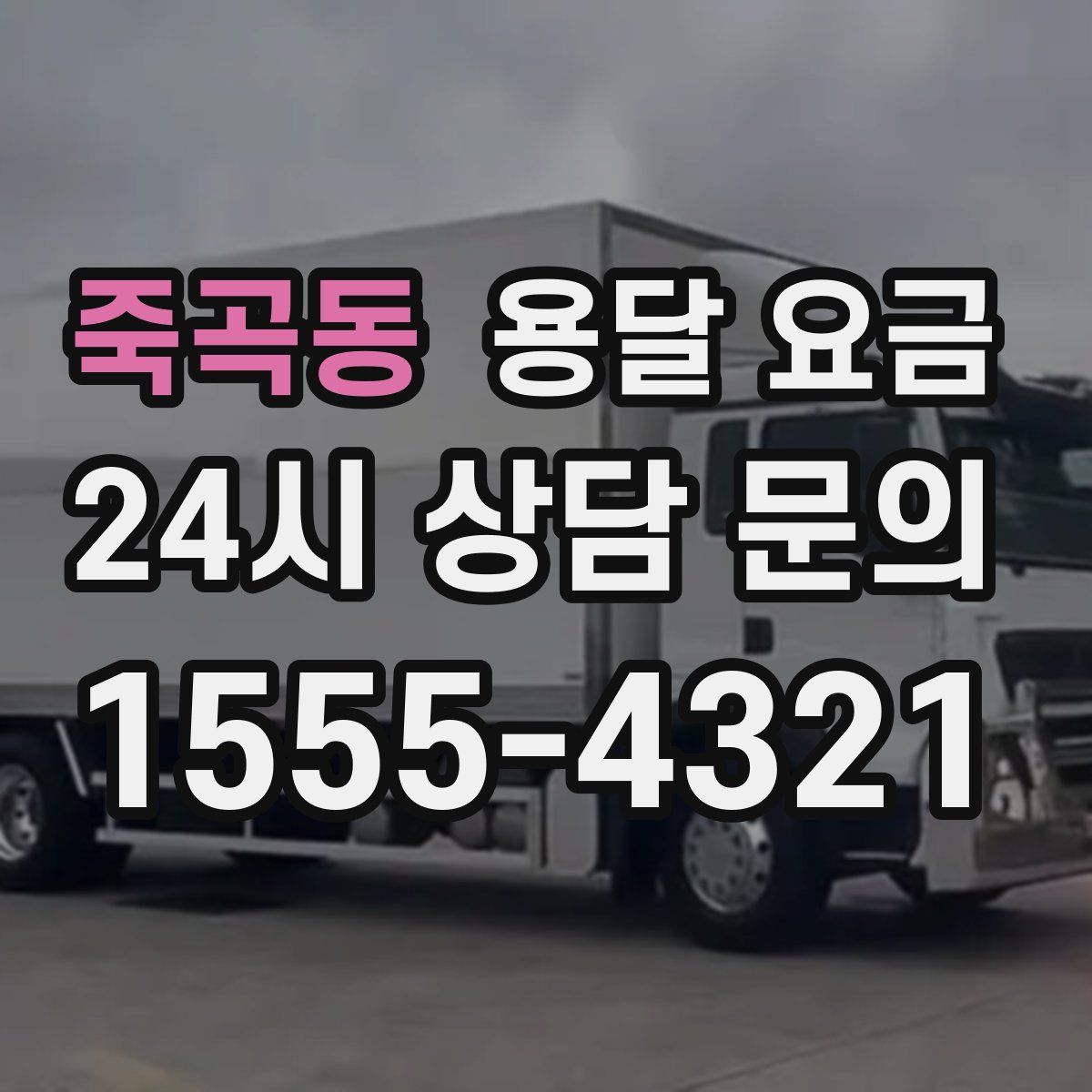 죽곡동 용달 요금