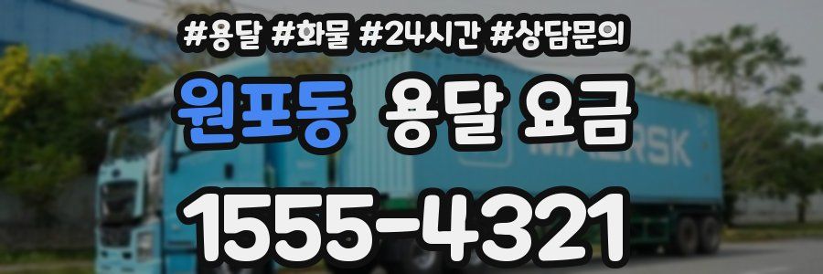 원포동 용달 요금