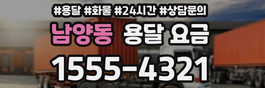 남양동 용달 요금