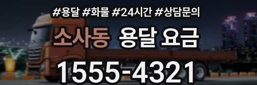 소사동 용달 요금