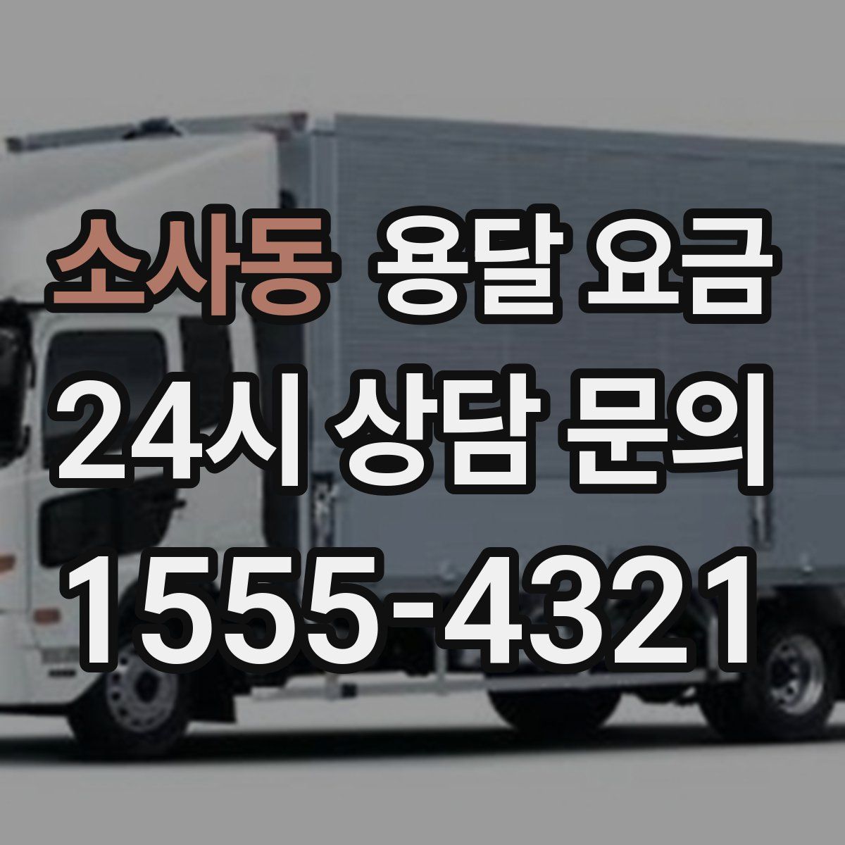 소사동 용달 요금