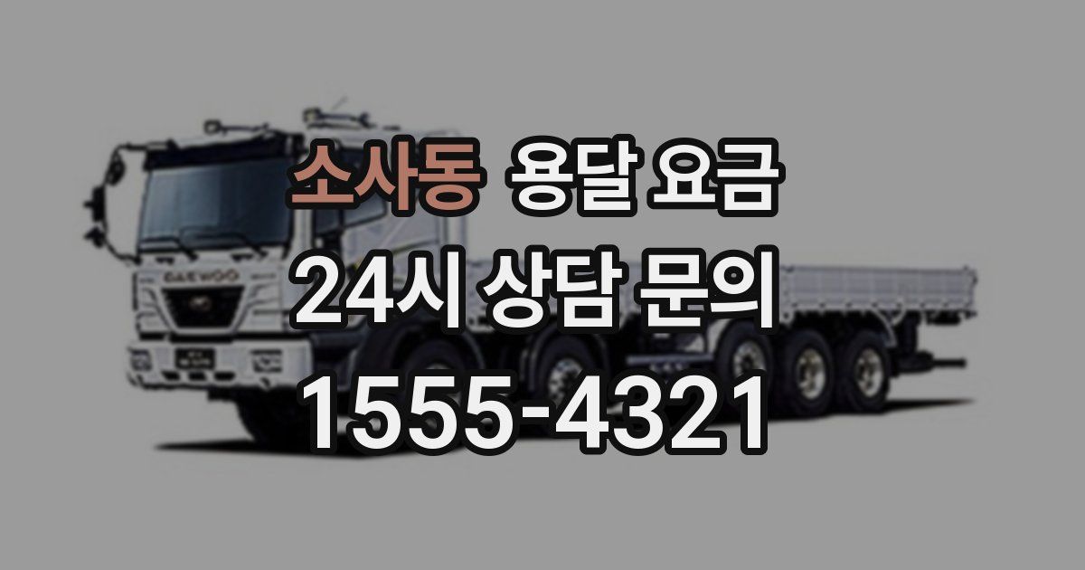 소사동 용달 요금