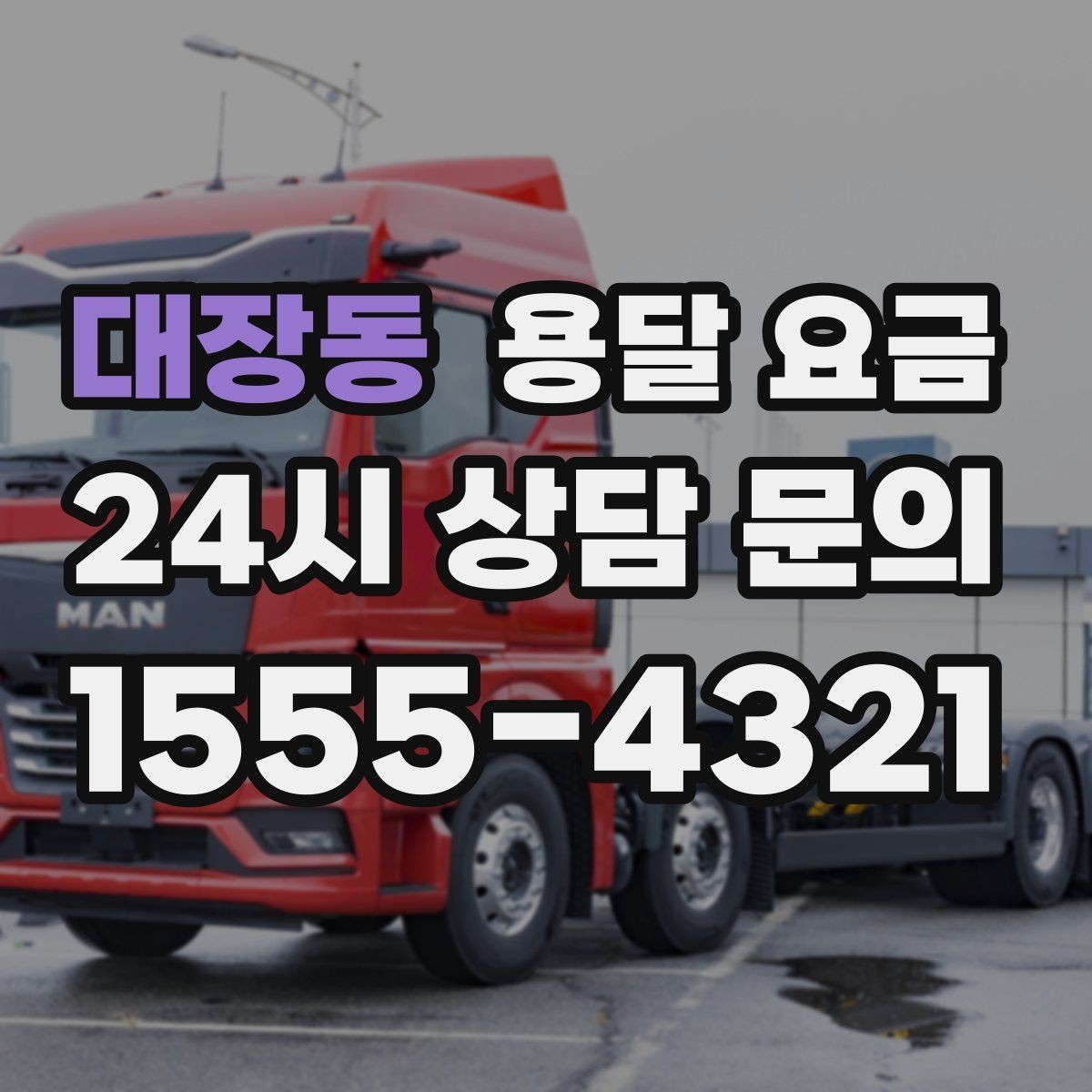 대장동 용달 요금 긴급 운송 시 특징