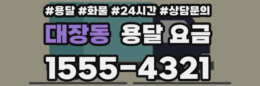 대장동 용달 요금