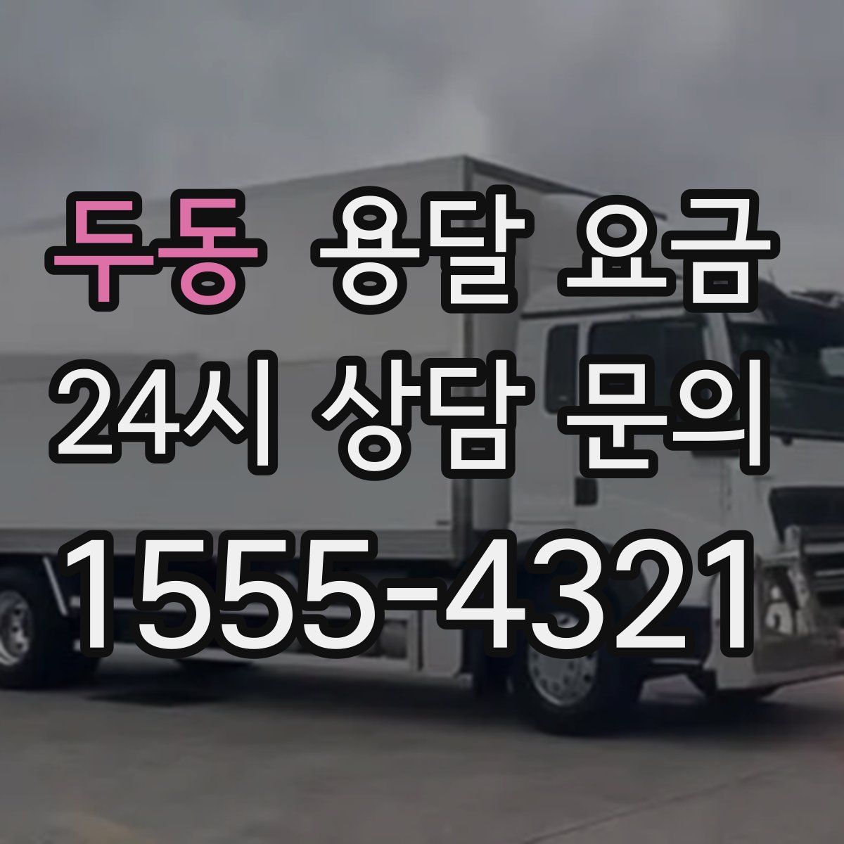 두동 용달 요금