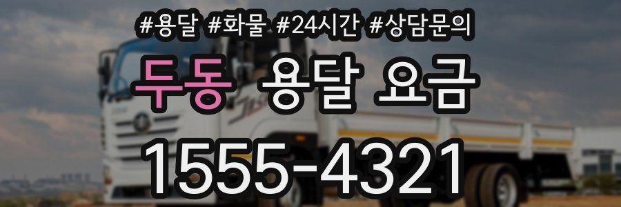 두동 용달 요금