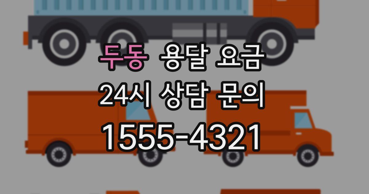 두동 용달 요금