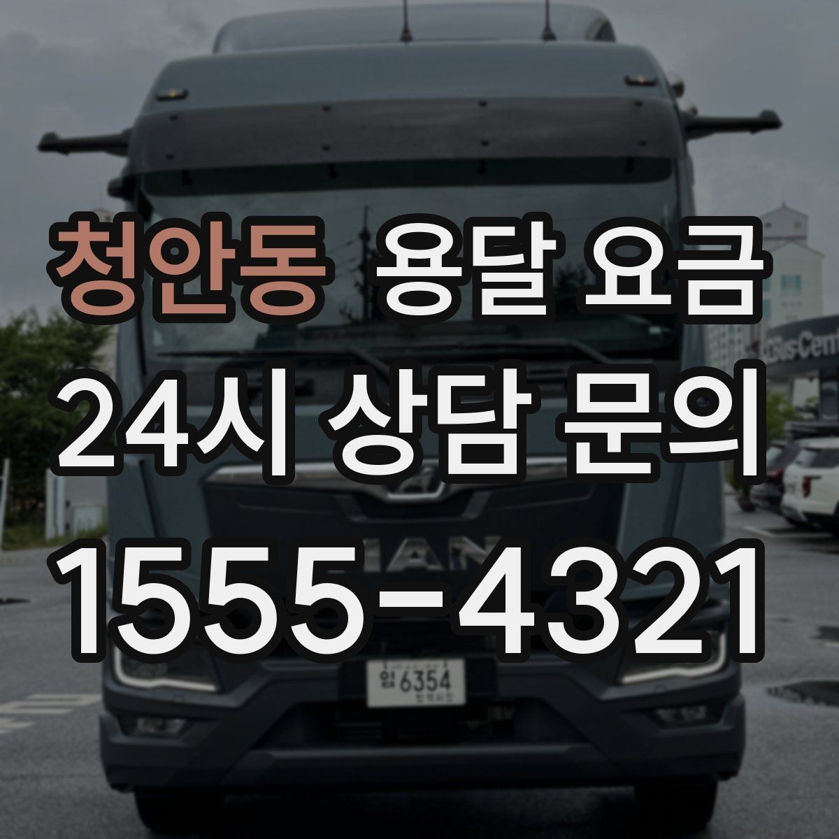 청안동 용달 요금 가전 운반 시 주의할 점