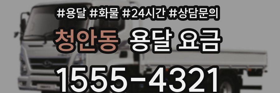 청안동 용달 요금