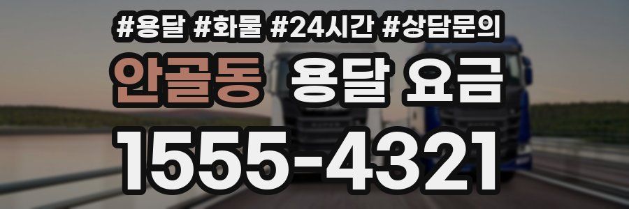 안골동 용달 요금