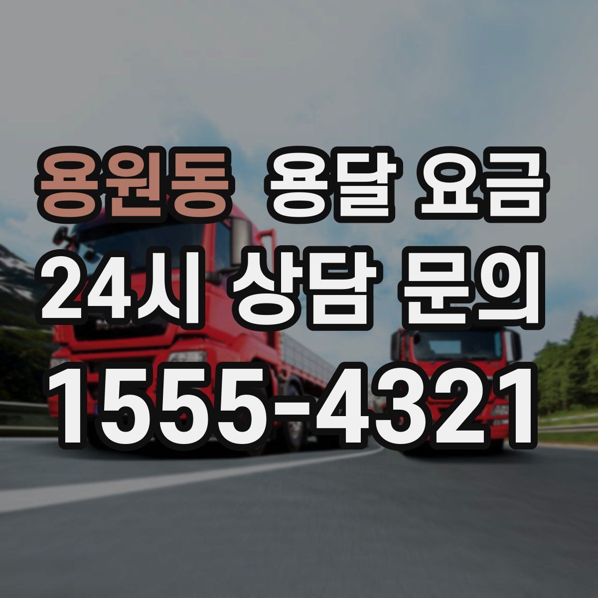 용원동 용달 요금