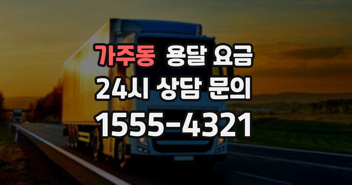 가주동 용달 요금