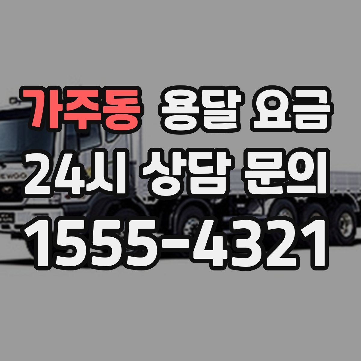 가주동 용달 요금