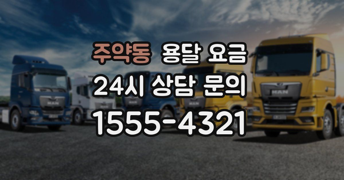 주약동 용달 요금