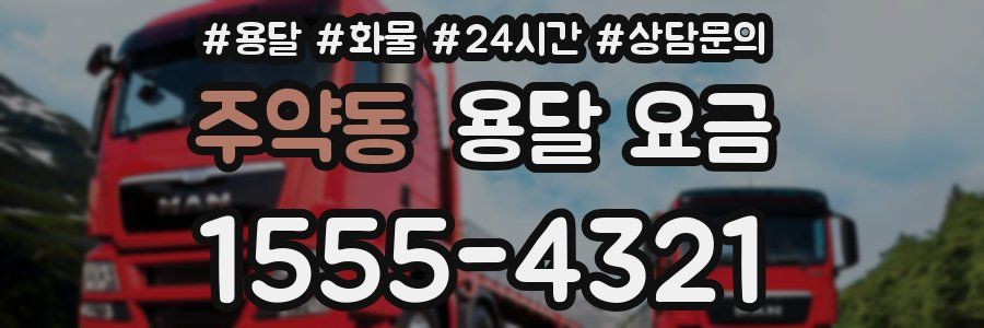 주약동 용달 요금