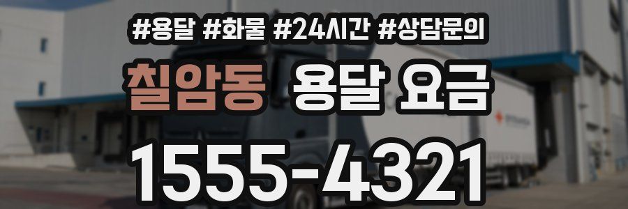 칠암동 용달 요금