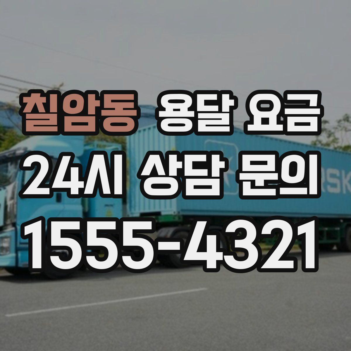 칠암동 용달 요금