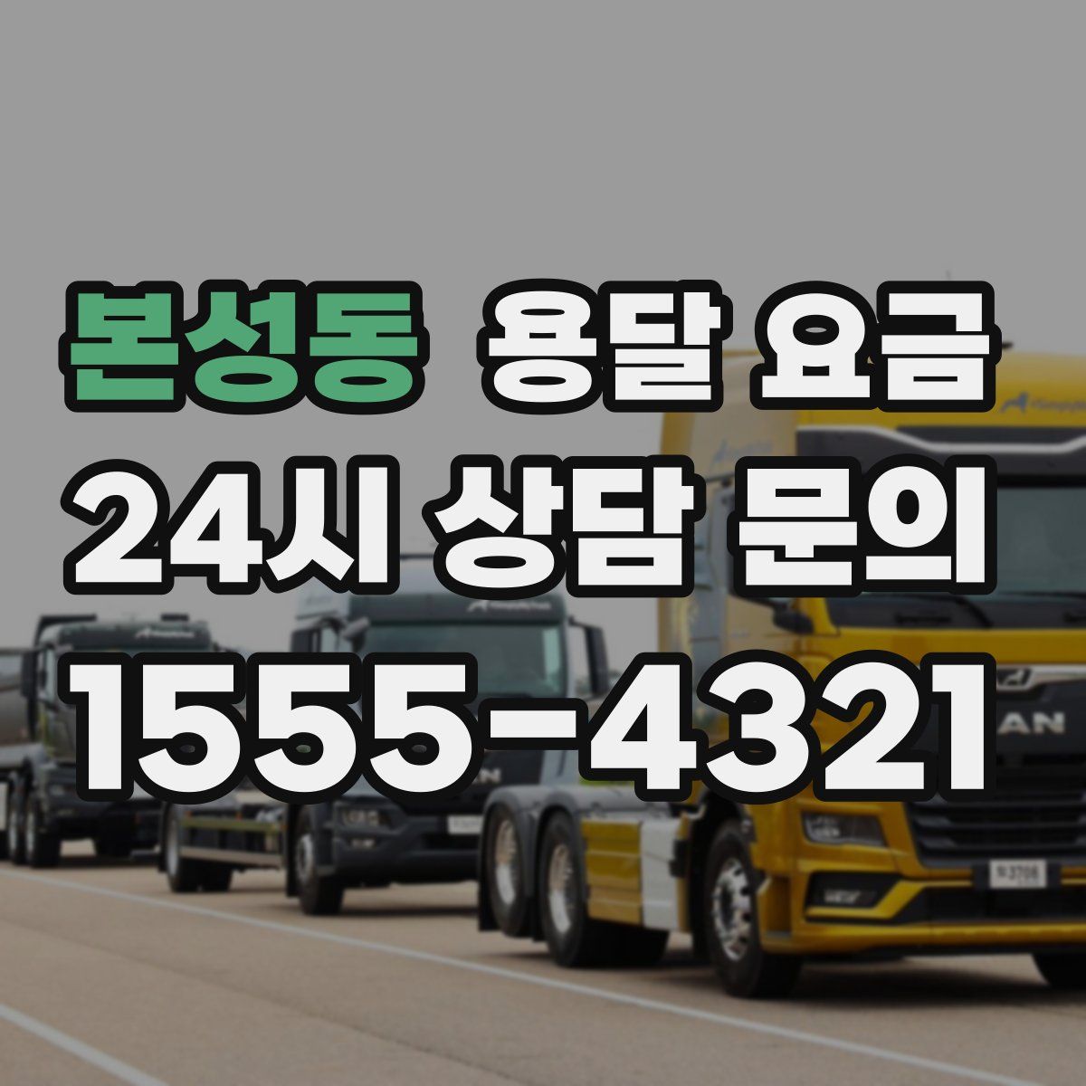 본성동 용달 요금