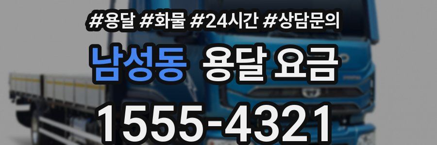 남성동 용달 요금