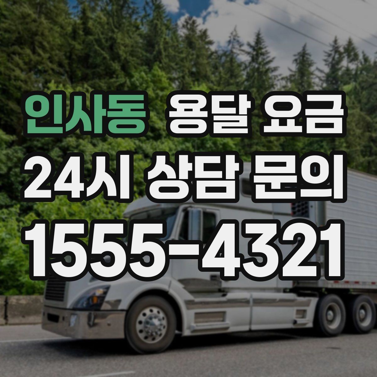 인사동 용달 요금 보험 적용 여부 확인하기