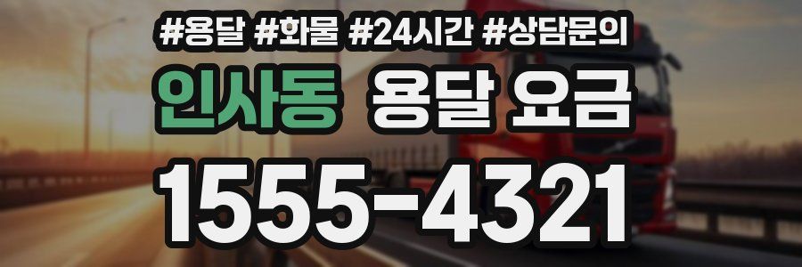 인사동 용달 요금