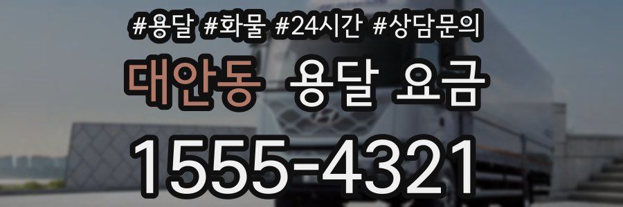 대안동 용달 요금